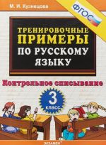 Russkij jazyk. 3 klass. Kontrolnoe spisyvanie. Trenirovochnye primery