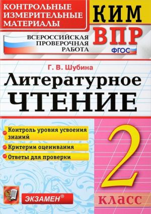 Литературное чтение. 2 класс. Контрольные измерительные материалы. Всероссийская проверочная работа