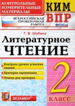 Литературное чтение. 2 класс. Контрольные измерительные материалы. Всероссийская проверочная работа