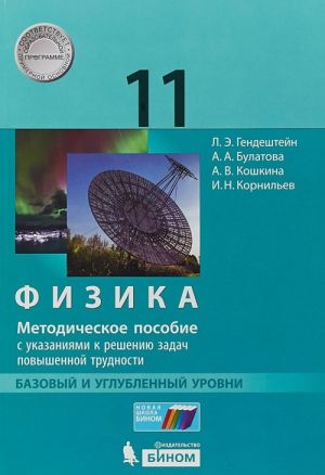 Физика. 11 класс. Базовый и углубленный уровни. Методическое пособие с указаниями к решению задач повышенной трудности