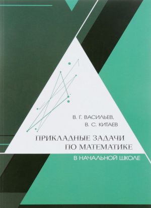 Prikladnye zadachi po matematike v nachalnoj shkole