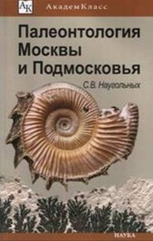 Paleontologija Moskvy i Podmoskovja. Junomu kraevedu