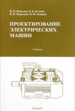 Проектирование электрических машин. Учебник