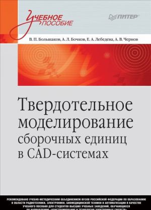 Tverdotelnoe modelirovanie sborochnykh edinits v SAD-sistemakh. Uchebnoe posobie dlja vuzov