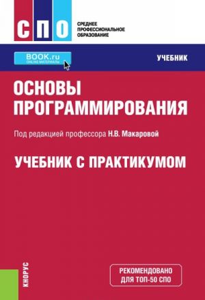 Основы программирования. Учебник с практикумом