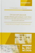 Proektirovanie informatsionnykh sistem. Tekhnologija avtomatizirovannogo proektirovanija. Laboratornyj praktikum