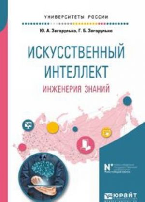 Iskusstvennyj intellekt. Inzhenerija znanij. Uchebnoe posobie