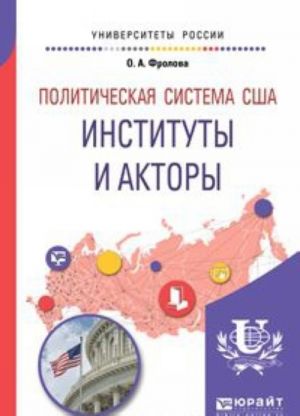 Politicheskaja sistema SSHA. Instituty i aktory. Uchebnoe posobie