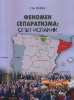 Феномен сепаратизма. Опыт Испании