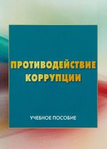 Противодействие коррупции. Учебное пособие