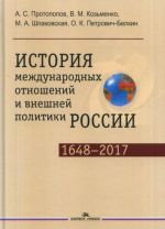 Istorija mezhdunarodnykh otnoshenij i vneshnej politiki Rossii (1648-2017g.)