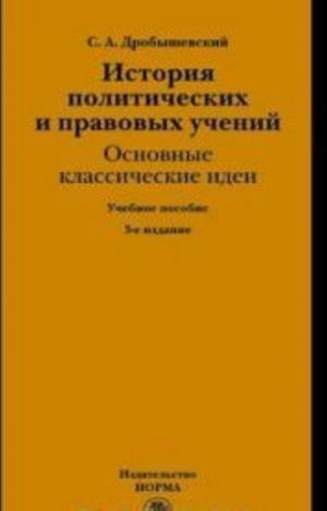 Istorija politicheskikh i pravovykh uchenij: osnovnye klassicheskie idei. Uchebnoe posobie