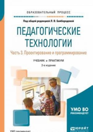 Педагогические технологии. В 3 частях. Часть 3. Проектирование и программирование. Учебник и практикум