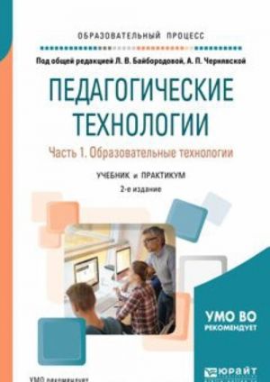 Pedagogicheskie tekhnologii. V 3 chastjakh. Chast 1. Obrazovatelnye tekhnologii. Uchebnik i praktikum