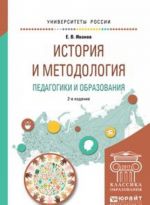 Istorija i metodologija pedagogiki i obrazovanija. Uchebnoe posobie