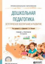 Doshkolnaja pedagogika. Esteticheskoe vospitanie i razvitie