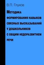 Metodika formirovanija navykov svjaznykh vyskazyvanij u doshkolnikov s obschim nedorazvitiem rechi. Uchebno-metodicheskoe posobie