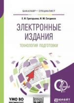 Электронные издания. Технология подготовки + доп. Материал в эбс. Учебное пособие для бакалавриата и специалитета