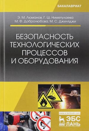 Безопасность технологических процессов и оборудования. Учебное пособие