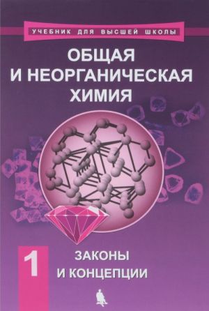 Khimija. Obschaja i neorganicheskaja khimija. V 2 tomakh. Tom 1. Zakony i kontseptsii