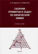 Сборник примеров и задач по физической химии