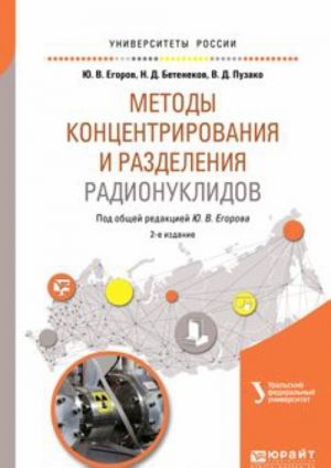 Методы концентрирования и разделения радионуклидов. Учебное пособие