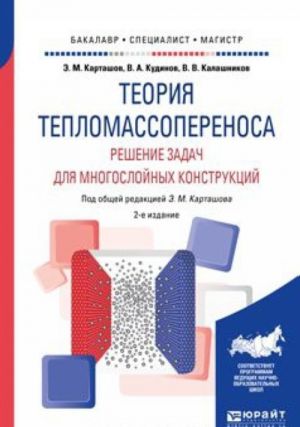 Теория тепломассопереноса. Решение задач для многослойных конструкций. Учебное пособие