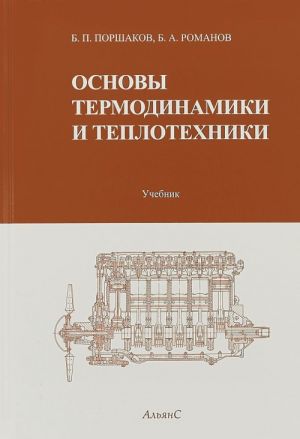 Основы термодинамики и теплотехники