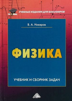 Физика. Учебник и сборник задач