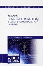 Analiz rezultatov izmerenij v eksperimentalnoj fizike. Uchebnoe posobie