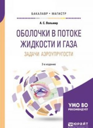 Оболочки в потоке жидкости и газа: задачи аэроупругости. Учебное пособие для бакалавриата и магистратуры