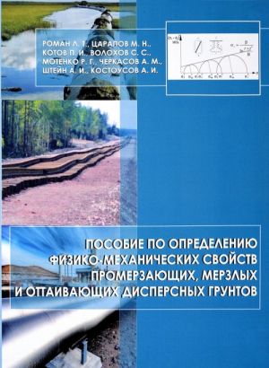 Posobie po opredeleniju fiziko-mekhanicheskikh svojstv promerzajuschikh, merzlykh i ottaivajuschikh dispersnykh gruntov