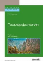 Geomorfologija. Uchebnik dlja akademicheskogo bakalavriata