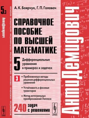 Справочное пособие по высшей математике. Т.5. Ч.3: Дифференциальные уравнения в примерах и задачах. Приближенные методы решения дифференциальных уравнений, устойчивость и фазовые траектории, метод интегральных преобразований Лапласа