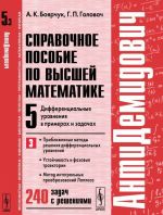 Spravochnoe posobie po vysshej matematike. T.5. Ch.3: Differentsialnye uravnenija v primerakh i zadachakh. Priblizhennye metody reshenija differentsialnykh uravnenij, ustojchivost i fazovye traektorii, metod integralnykh preobrazovanij Laplasa