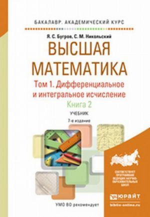 Высшая математика. Дифференциальное и интегральное исчисление. Учебник. В 3 томах. Том 1. В 2 книгах. Книга 2