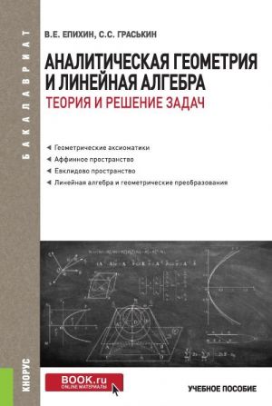 Аналитическая геометрия и линейная алгебра.Теория и решение задач (для бакалавров)