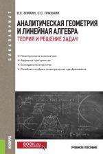 Analiticheskaja geometrija i linejnaja algebra.Teorija i reshenie zadach (dlja bakalavrov)