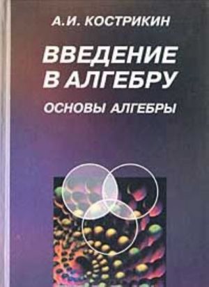 Введение в алгебру. Часть 1. Основы алгебры