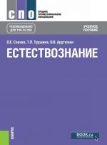 Естествознание. Учебное пособие