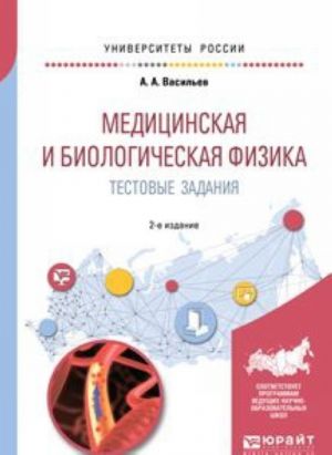 Meditsinskaja i biologicheskaja fizika. Testovye zadanija. Uchebnoe posobie