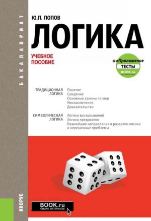 Логика + еПриложение. Тесты. Учебное пособие