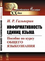 Информативность единиц языка. Пособие по курсу общего языкознания