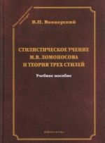 Стилистическое учение М. В. Ломоносова и теория трех стилей. Учебное пособие