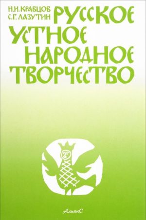 Russkoe ustnoe narodnoe tvorchestvo. Uchebnik