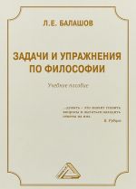 Задачи и упражнения по философии. Учебное пособие