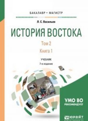 История востока. В 2 томах. Том 2. В 2 книгах. Книга 1