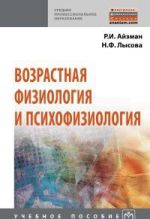 Возрастная физиология и психофизиология. Учебное пособие