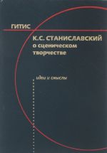 К.С. Станиславский о сценическом творчестве. Идеи и смыслы