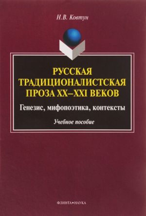 Russkaja traditsionalistskaja proza XX-XXI vekov. Genezis, mifopoetika, konteksty. Uchebnoe posobie